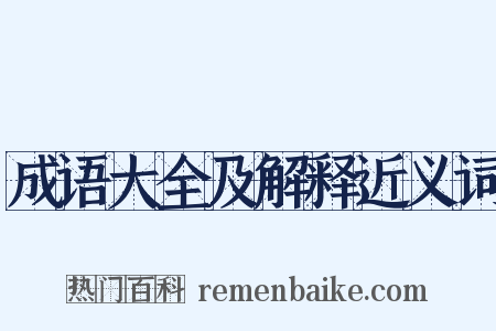 成语大全及解释近义词是什么意思的图片